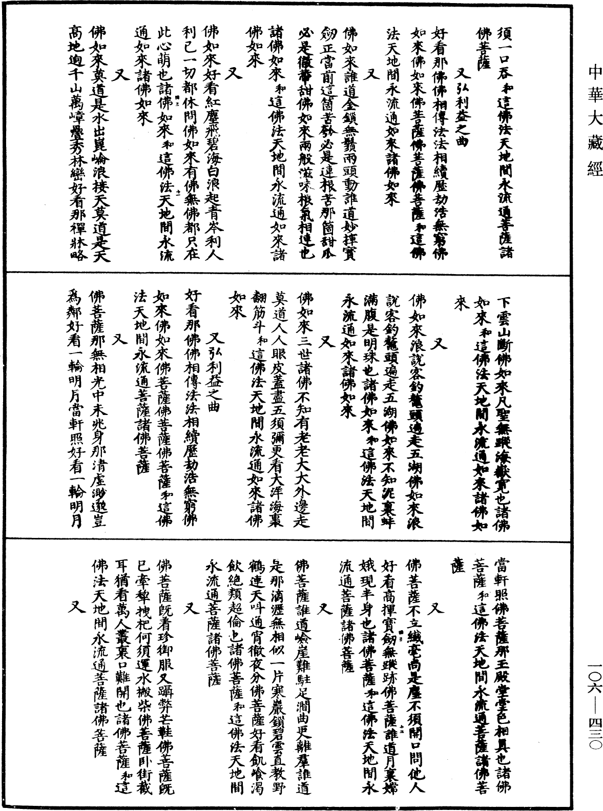 File:《中華大藏經》 第106冊 第430頁.png