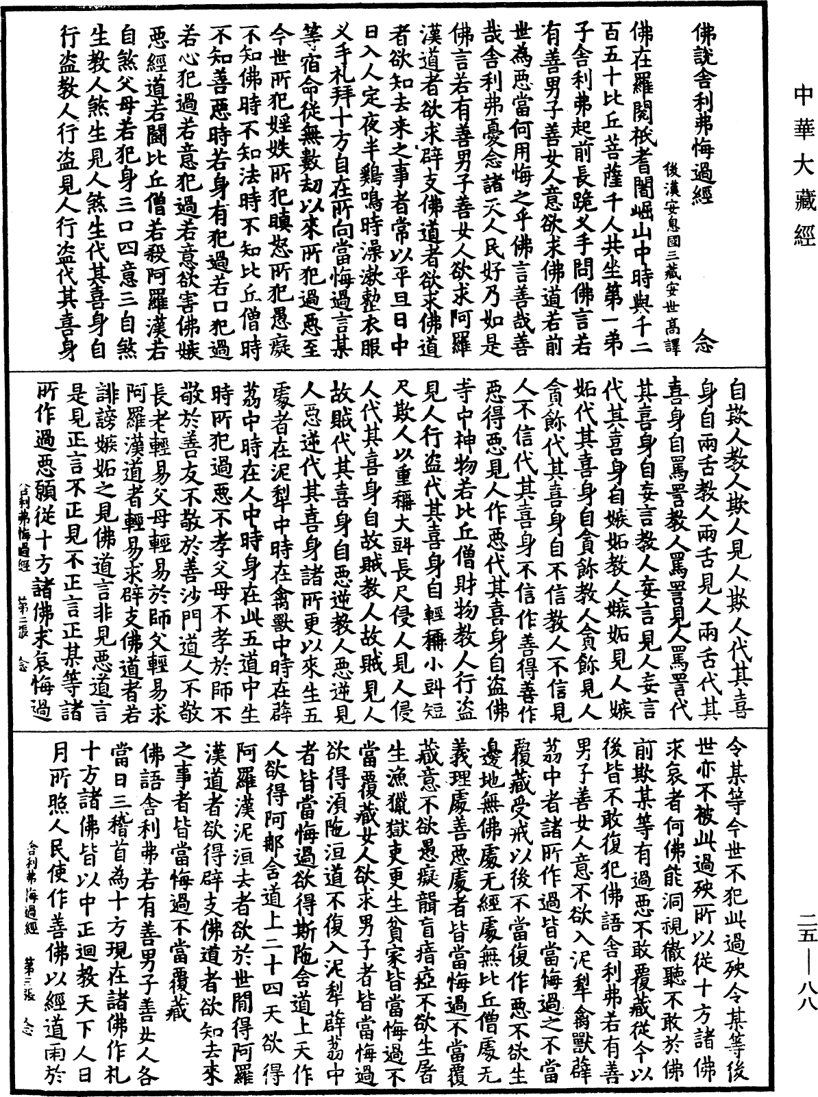 File:《中華大藏經》 第25冊 第088頁.png