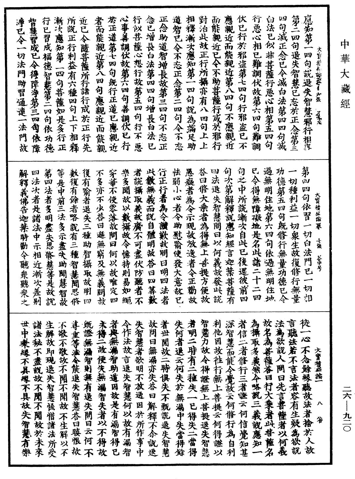 大寶積經論《中華大藏經》_第26冊_第920頁