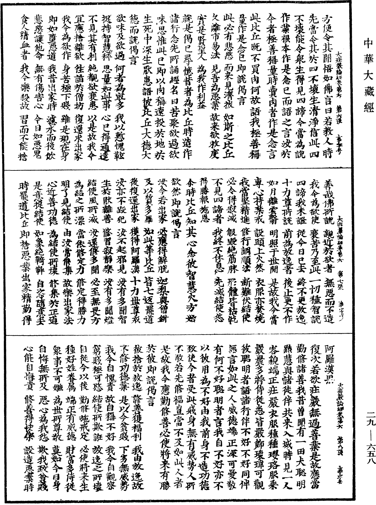 File:《中華大藏經》 第29冊 第0658頁.png