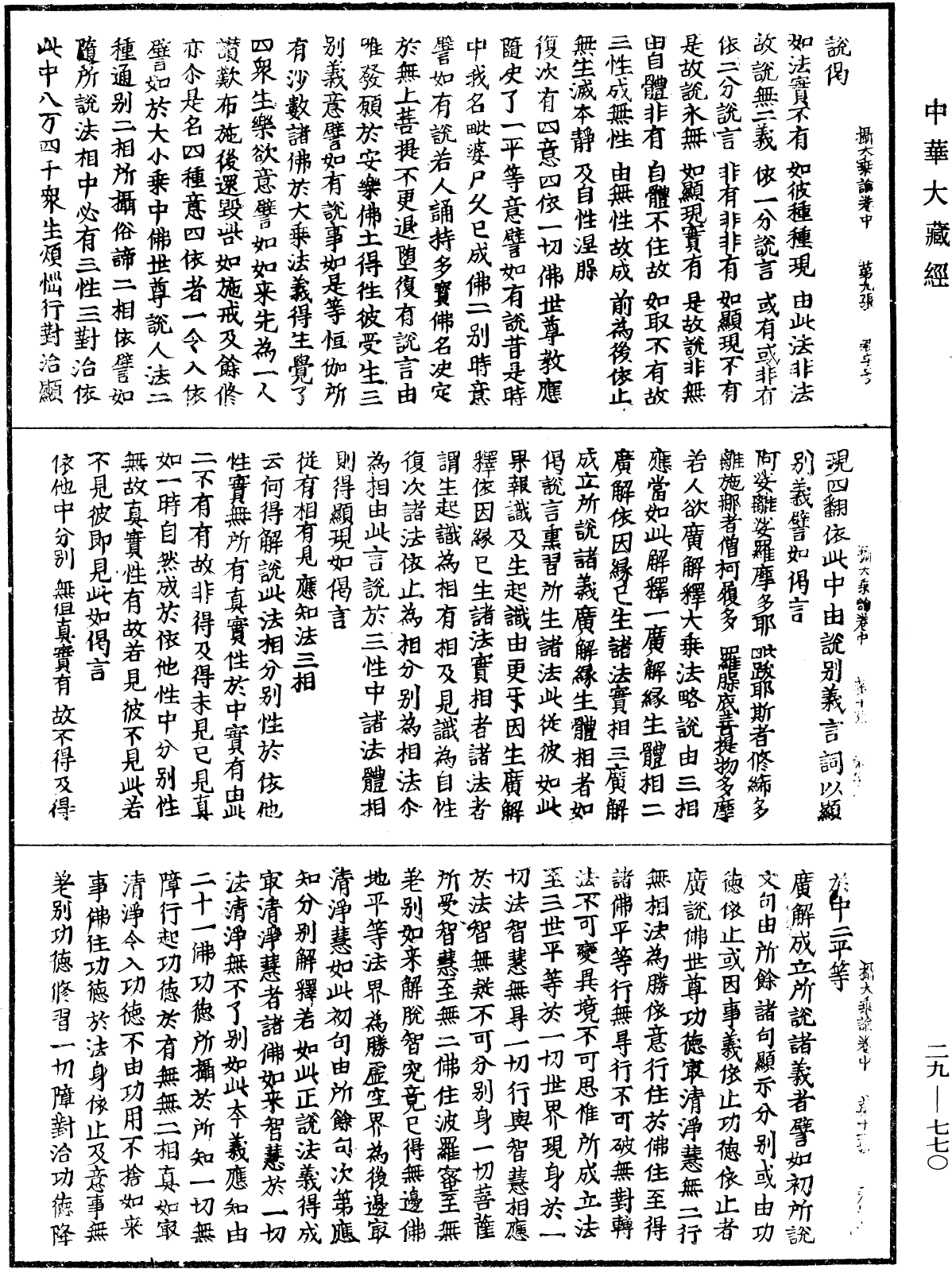 攝大乘論《中華大藏經》_第29冊_第0770頁