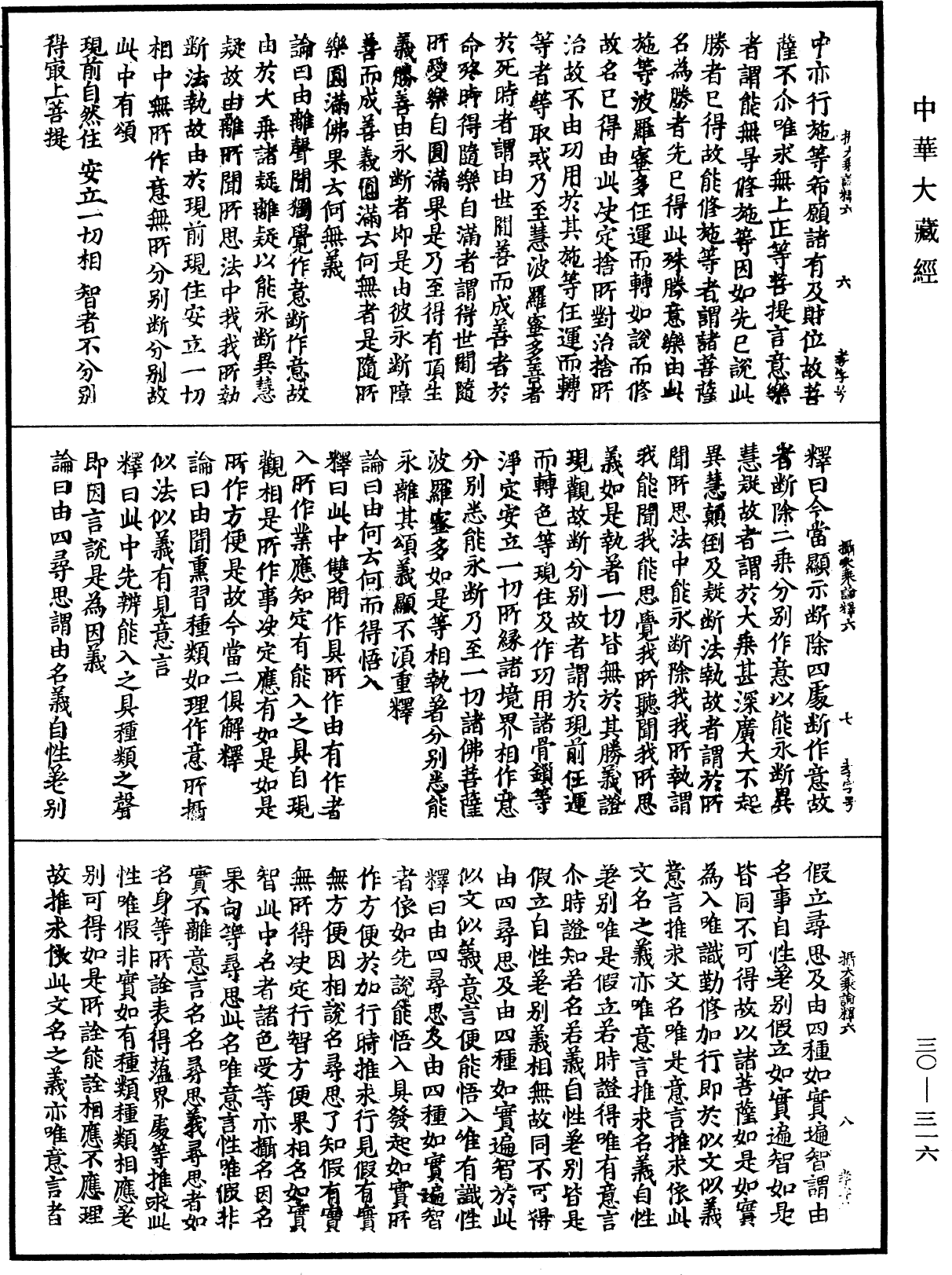 File:《中華大藏經》 第30冊 第0316頁.png
