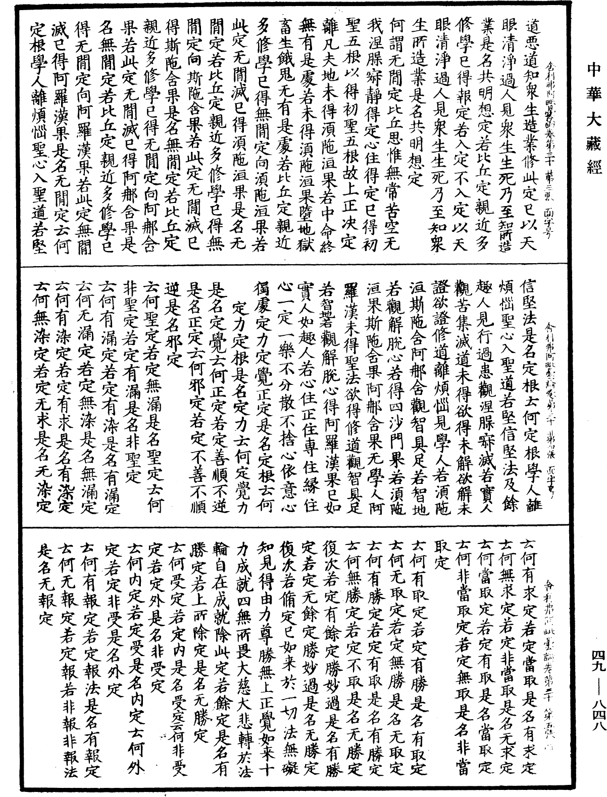 File:《中華大藏經》 第49冊 第0848頁.png