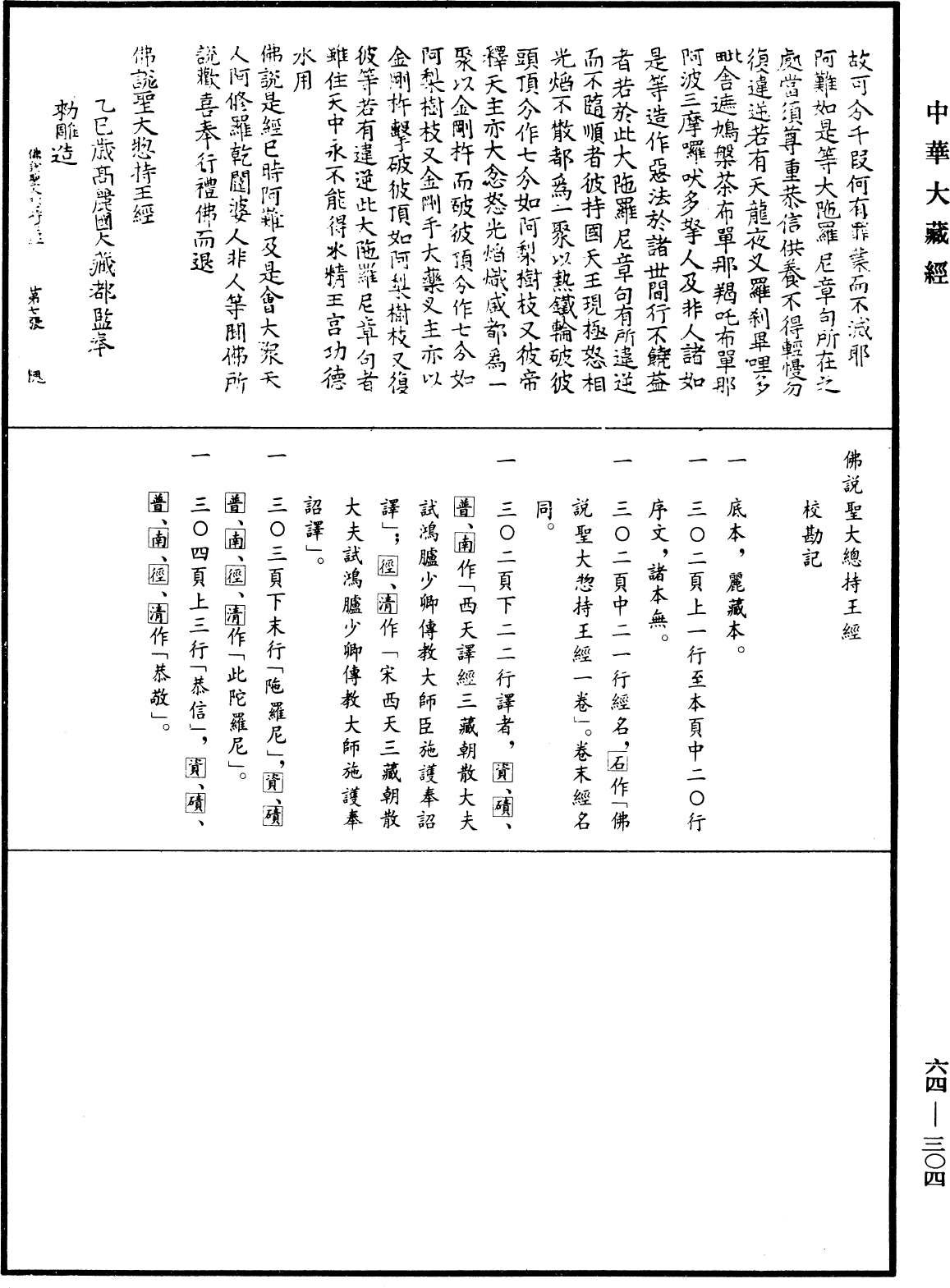 佛說聖大總持王經《中華大藏經》_第64冊_第0304頁