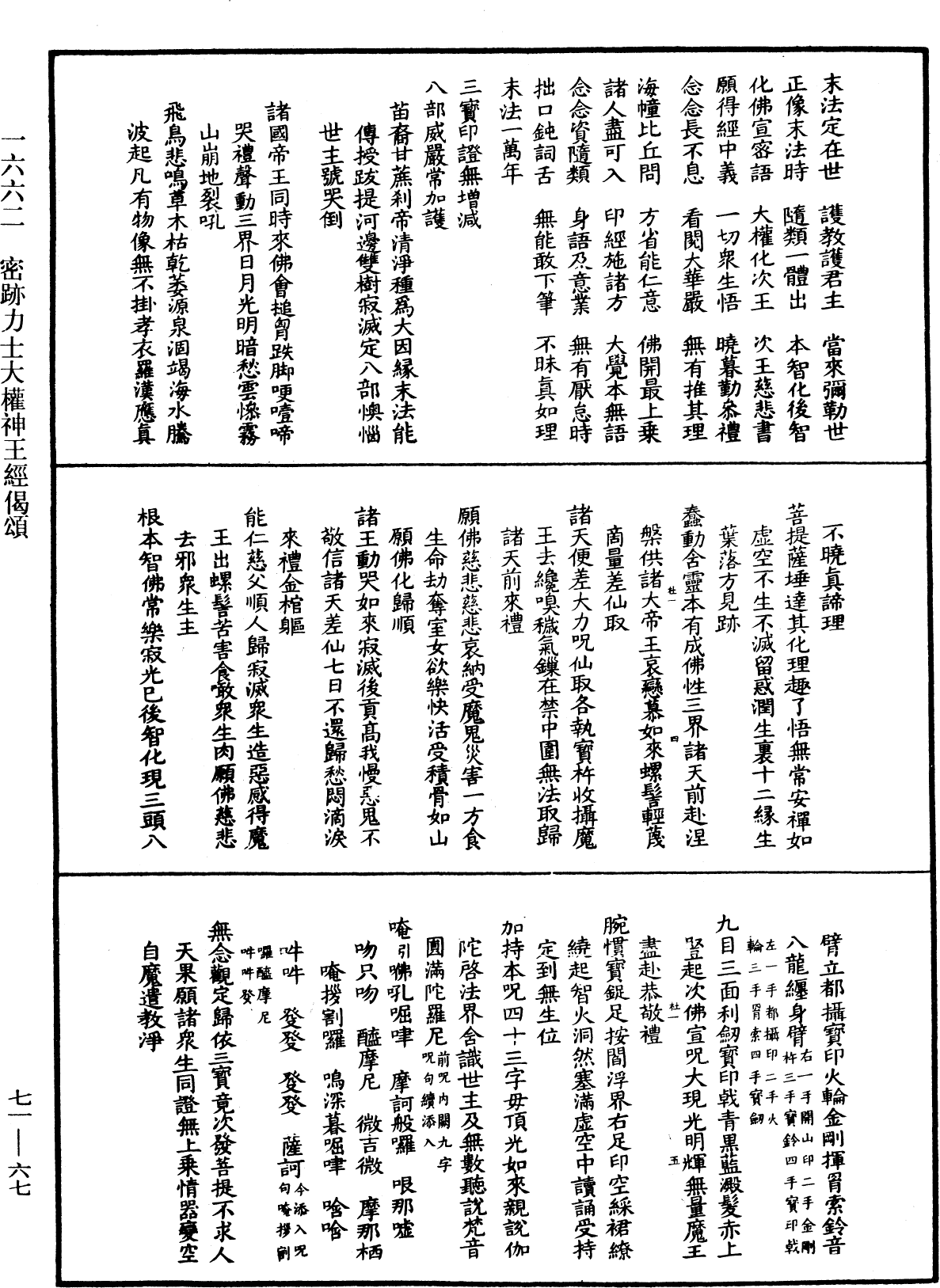 密跡力士大權神王經偈頌《中華大藏經》_第71冊_第067頁