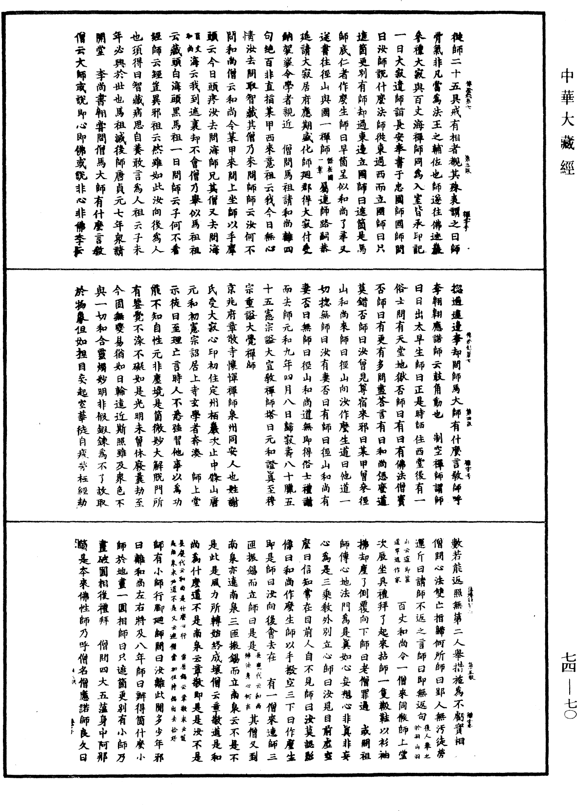 File:《中華大藏經》 第74冊 第070頁.png