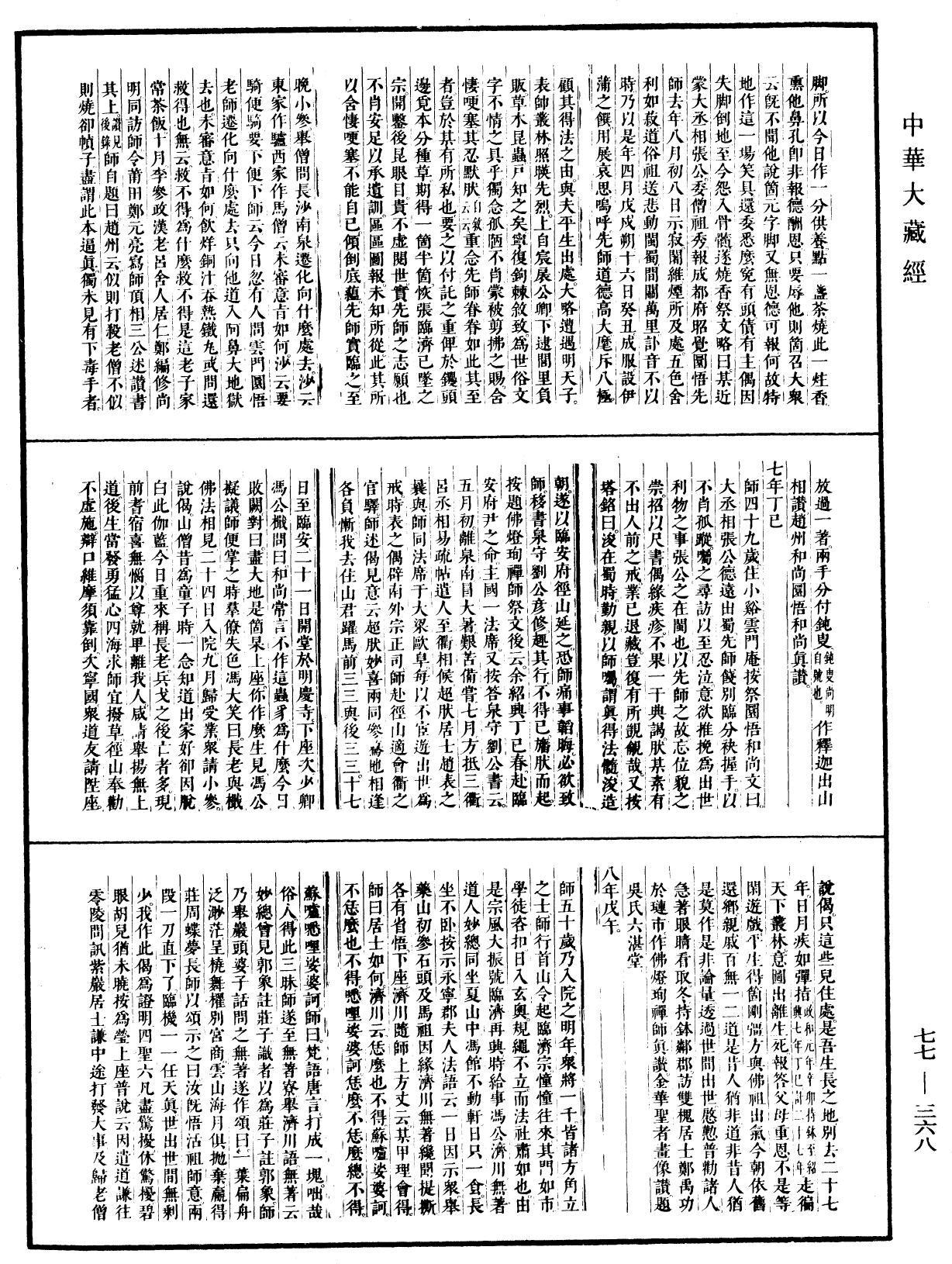 File:《中華大藏經》 第77冊 第368頁.png
