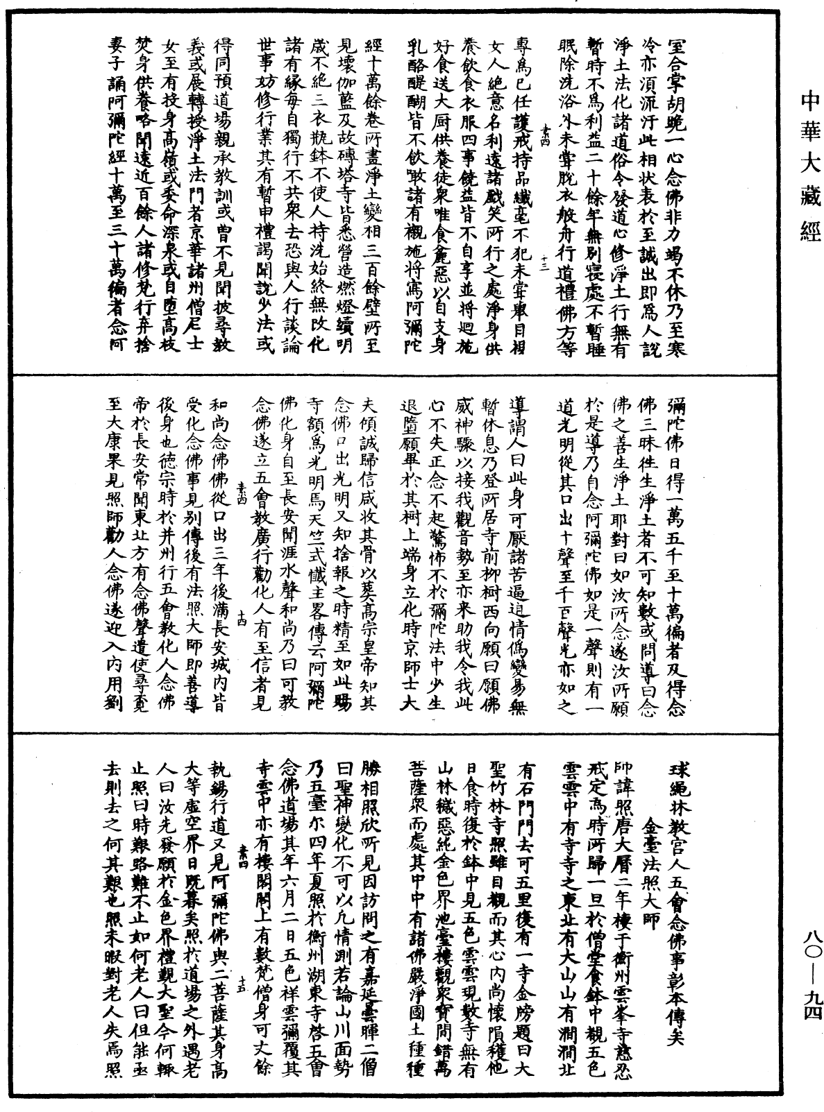 File:《中華大藏經》 第80冊 第094頁.png