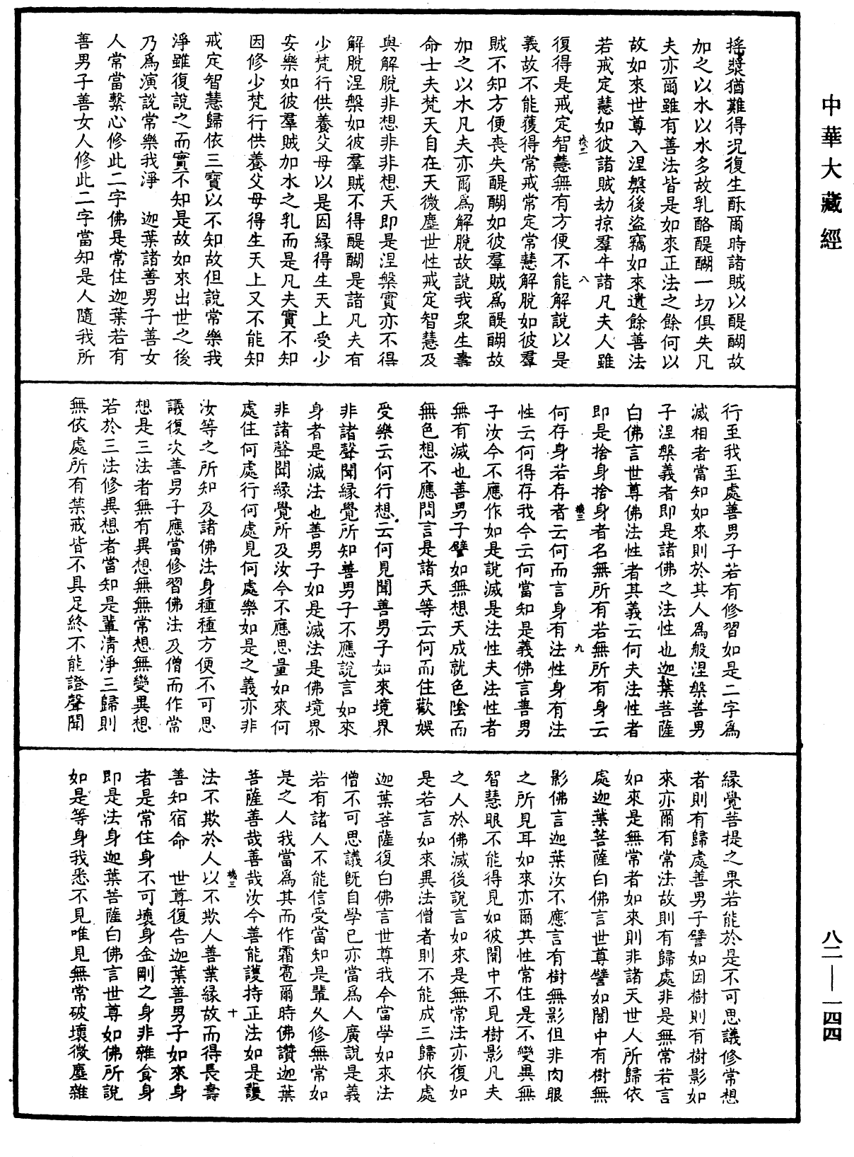File:《中華大藏經》 第82冊 第0144頁.png