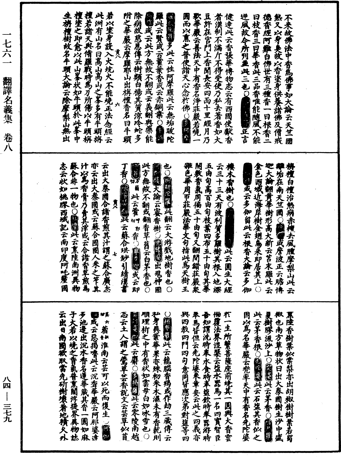 File:《中華大藏經》 第84冊 第0379頁.png