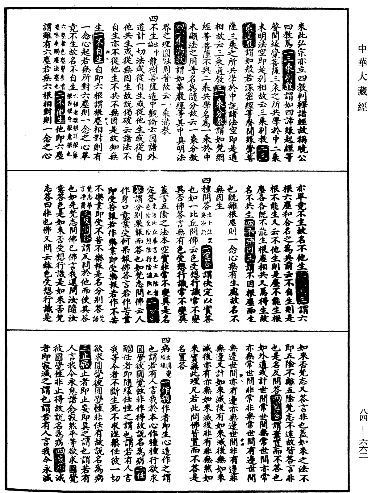 File:《中華大藏經》 第84冊 第0662頁.png