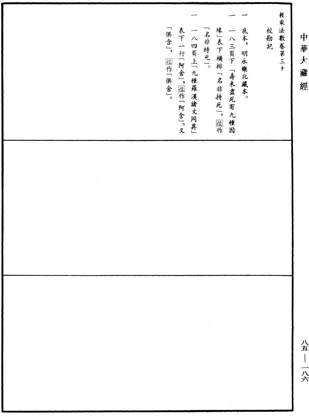File:《中華大藏經》 第85冊 第0186頁.png