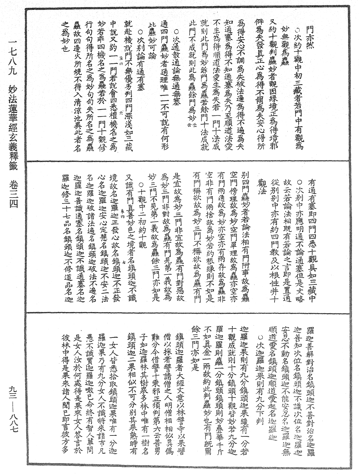 法華玄義釋籤《中華大藏經》_第93冊_第887頁