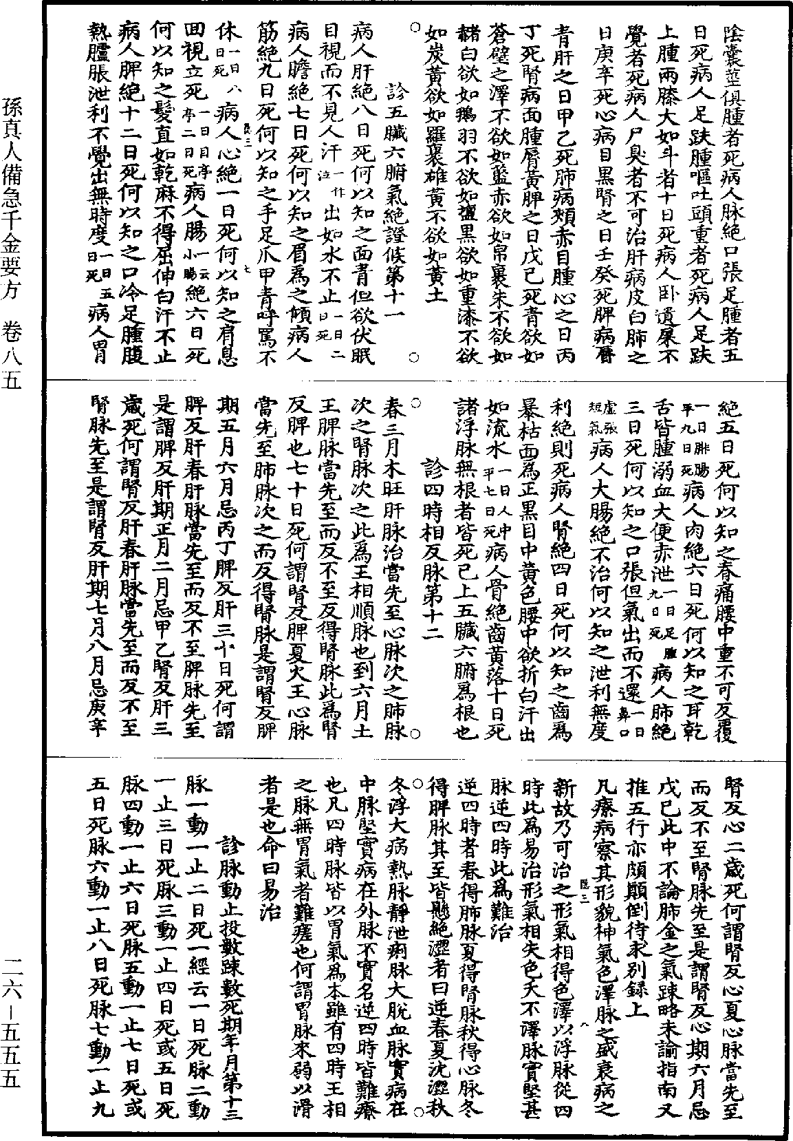 孫真人備急千金要方《道藏》第26冊_第0555頁