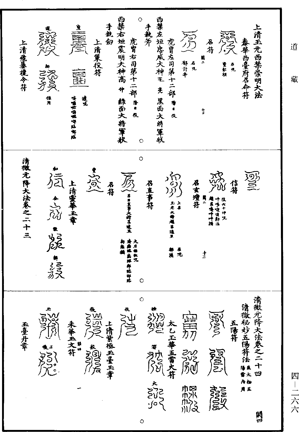 清微元降大法《道藏》第4冊_第0266頁