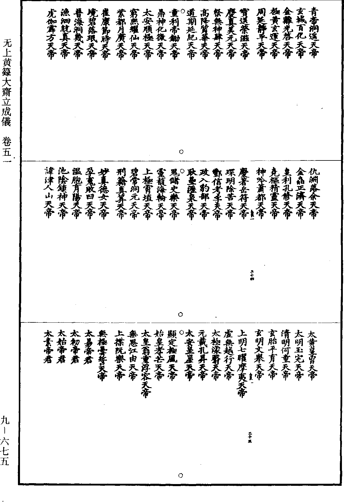 無上黃籙大齋立成儀《道藏》第9冊_第675頁