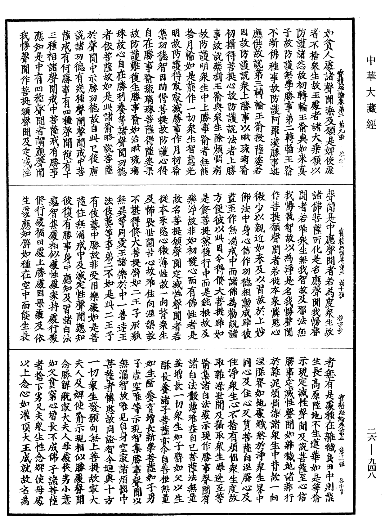 File:《中華大藏經》 第26冊 第948頁.png