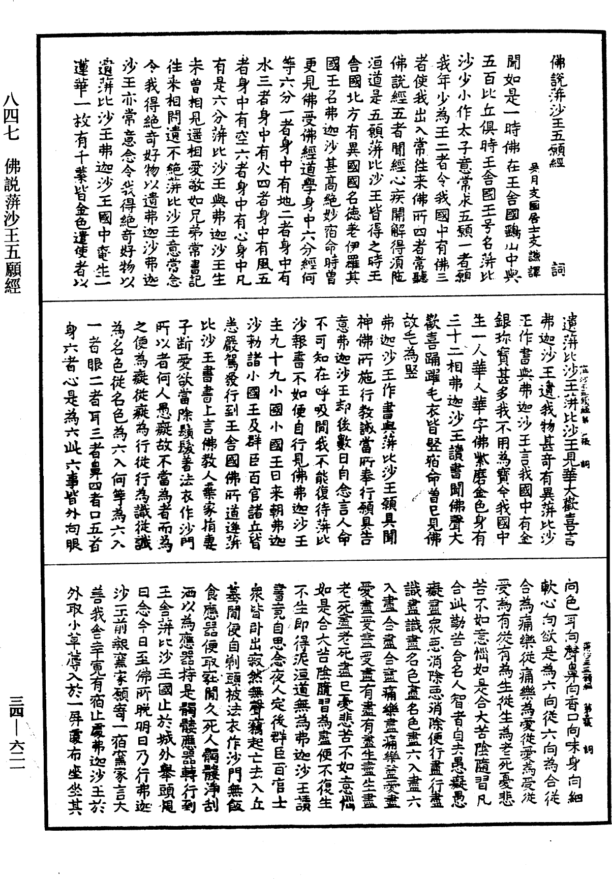 佛說蓱沙王五願經《中華大藏經》_第34冊_第0621頁