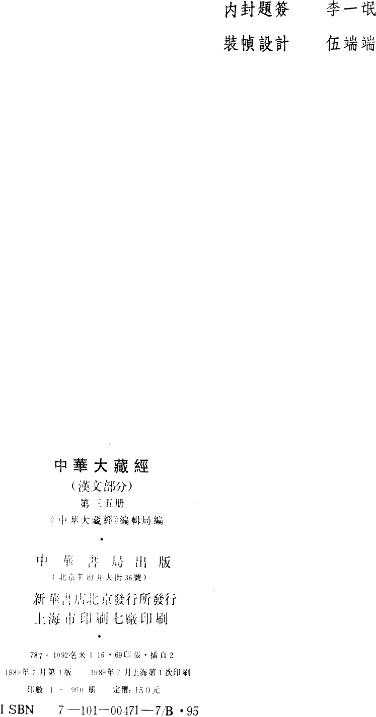 File:《中華大藏經》 第35冊 版權頁.png