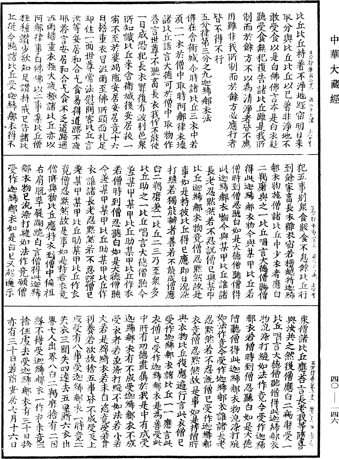 File:《中華大藏經》 第40冊 第146頁.png