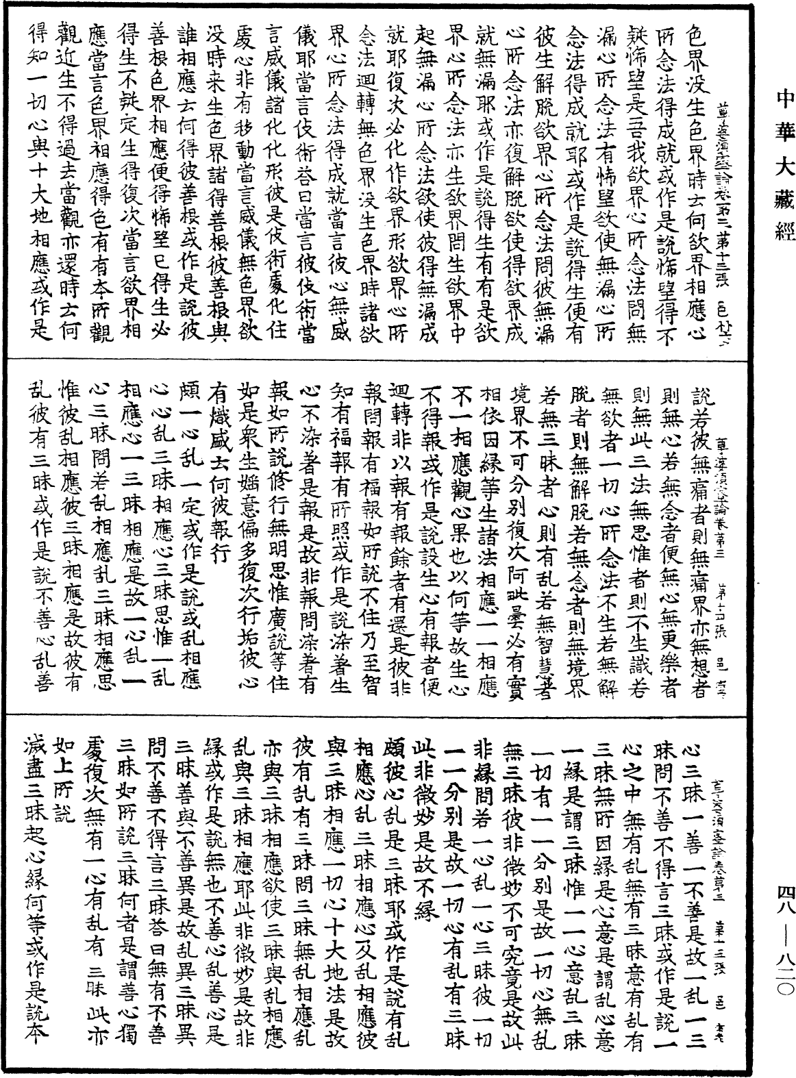 File:《中華大藏經》 第48冊 第0820頁.png