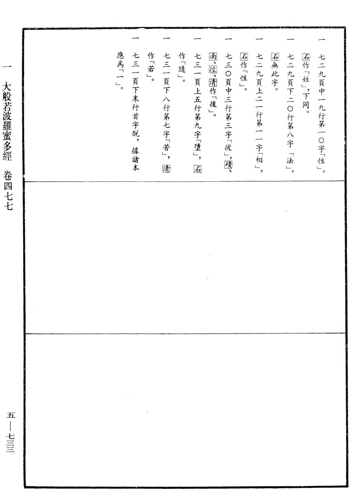 大般若波羅蜜多經《中華大藏經》_第5冊_第733頁477