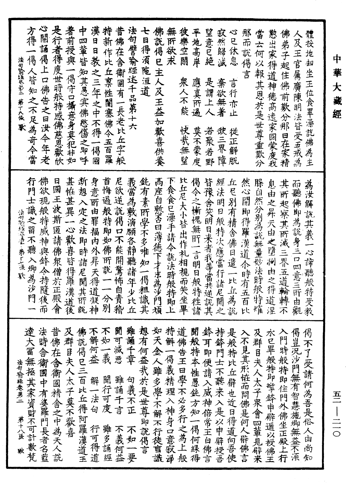 File:《中華大藏經》 第52冊 第210頁.png