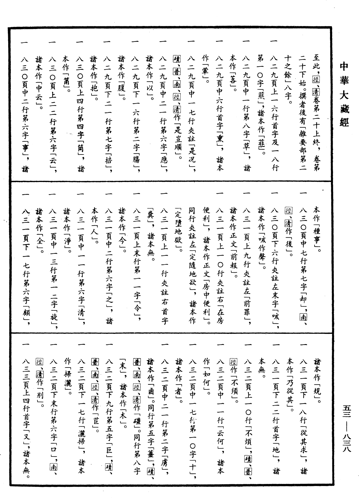File:《中華大藏經》 第53冊 第838頁.png