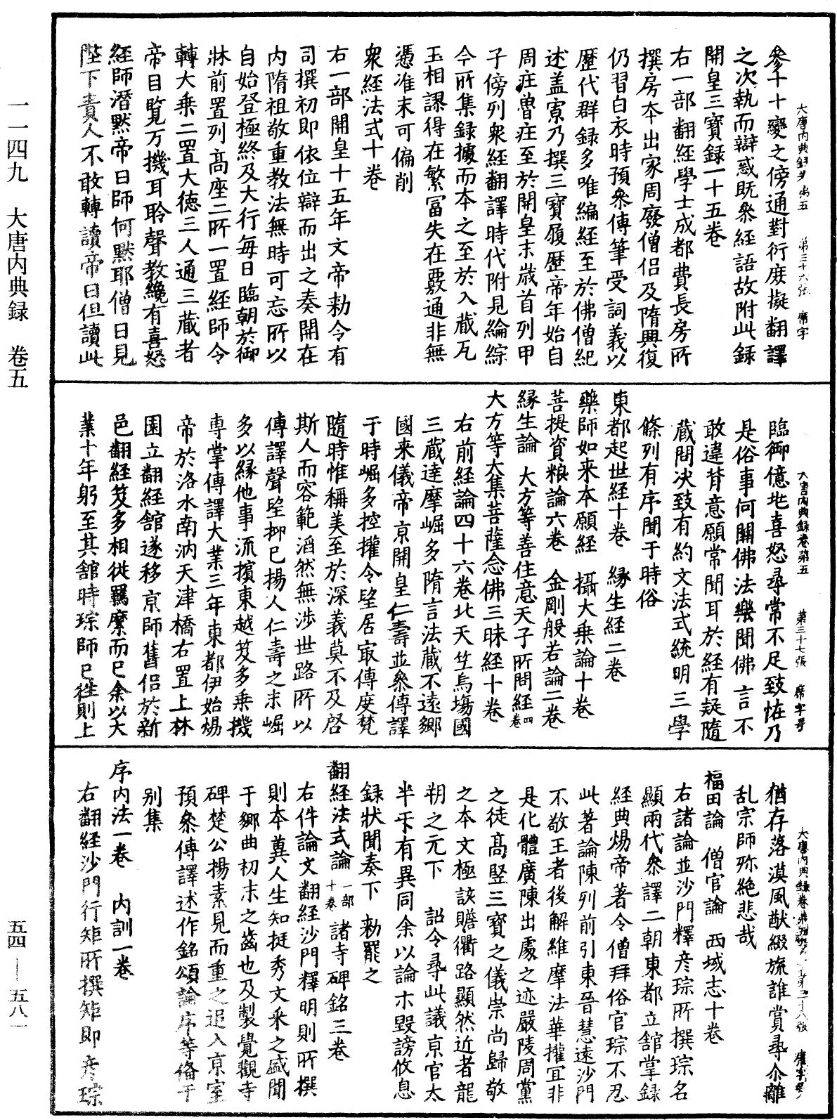 大唐內典錄《中華大藏經》_第54冊_第581頁