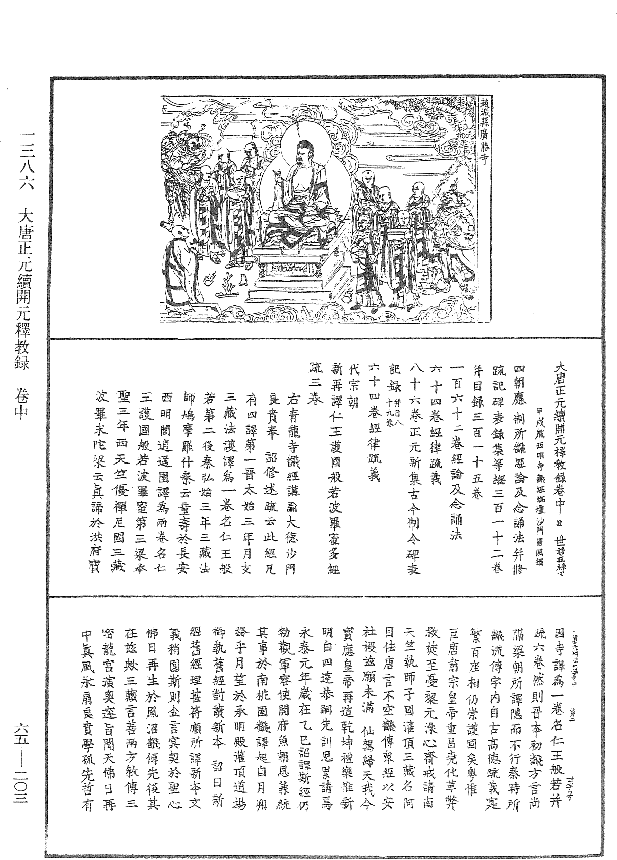 File:《中華大藏經》 第65冊 第0203頁.png