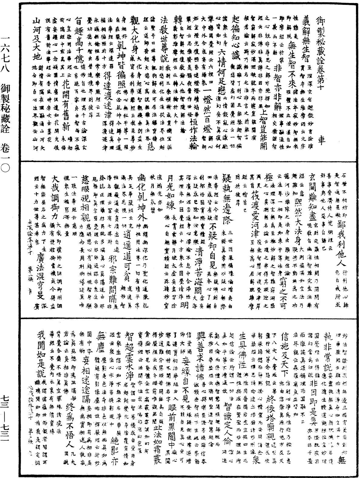 御製秘藏詮《中華大藏經》_第73冊_第0731頁