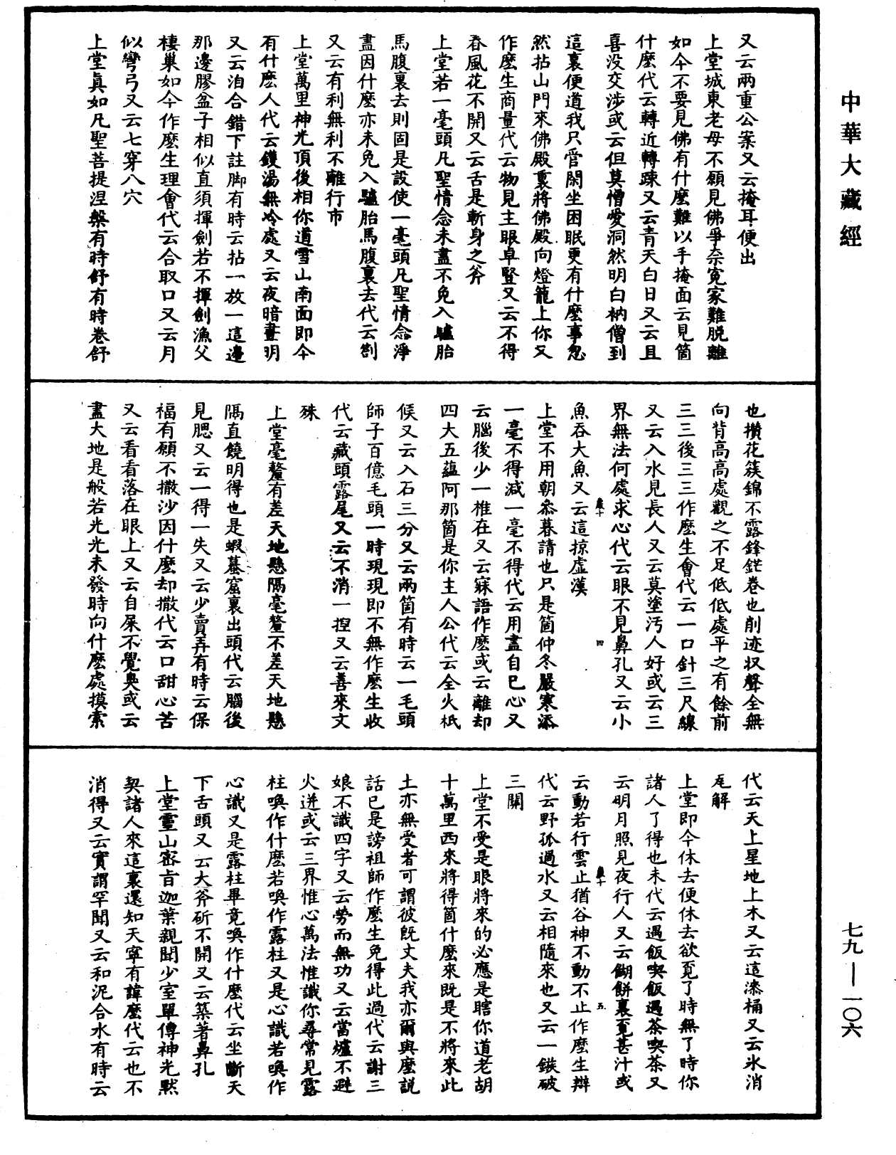 佛日普照慧辯楚石禪師語錄《中華大藏經》_第79冊_第106頁