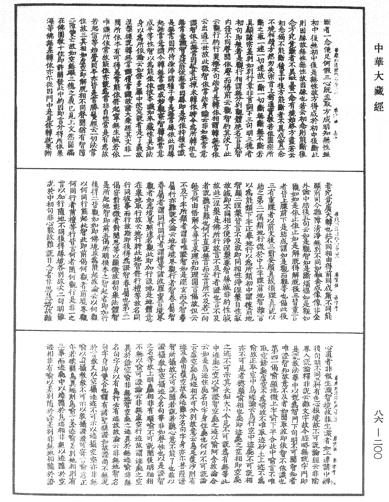 File:《中華大藏經》 第86冊 第0200頁.png
