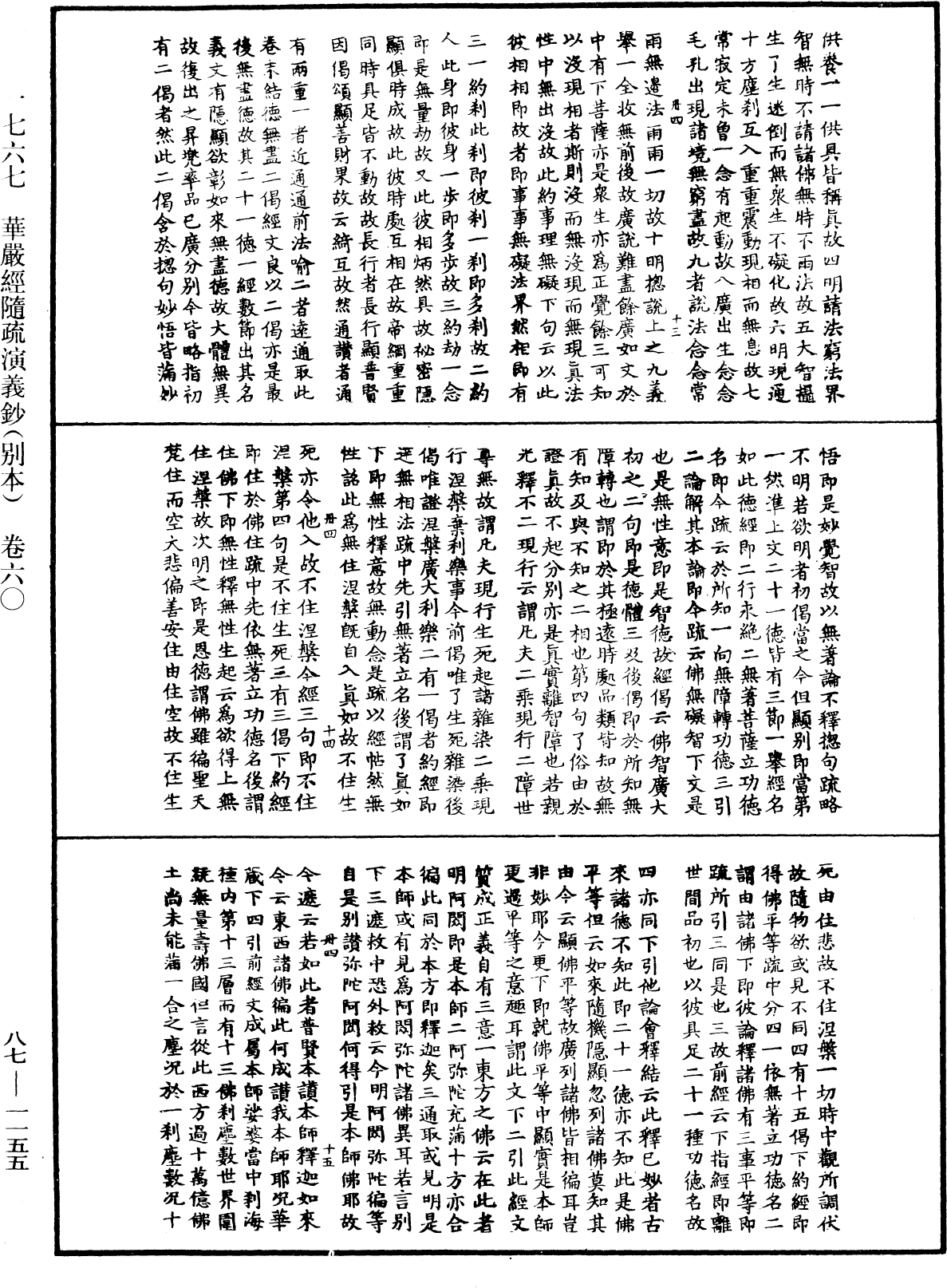 華嚴經隨疏演義鈔(別本)《中華大藏經》_第87冊_第1155頁