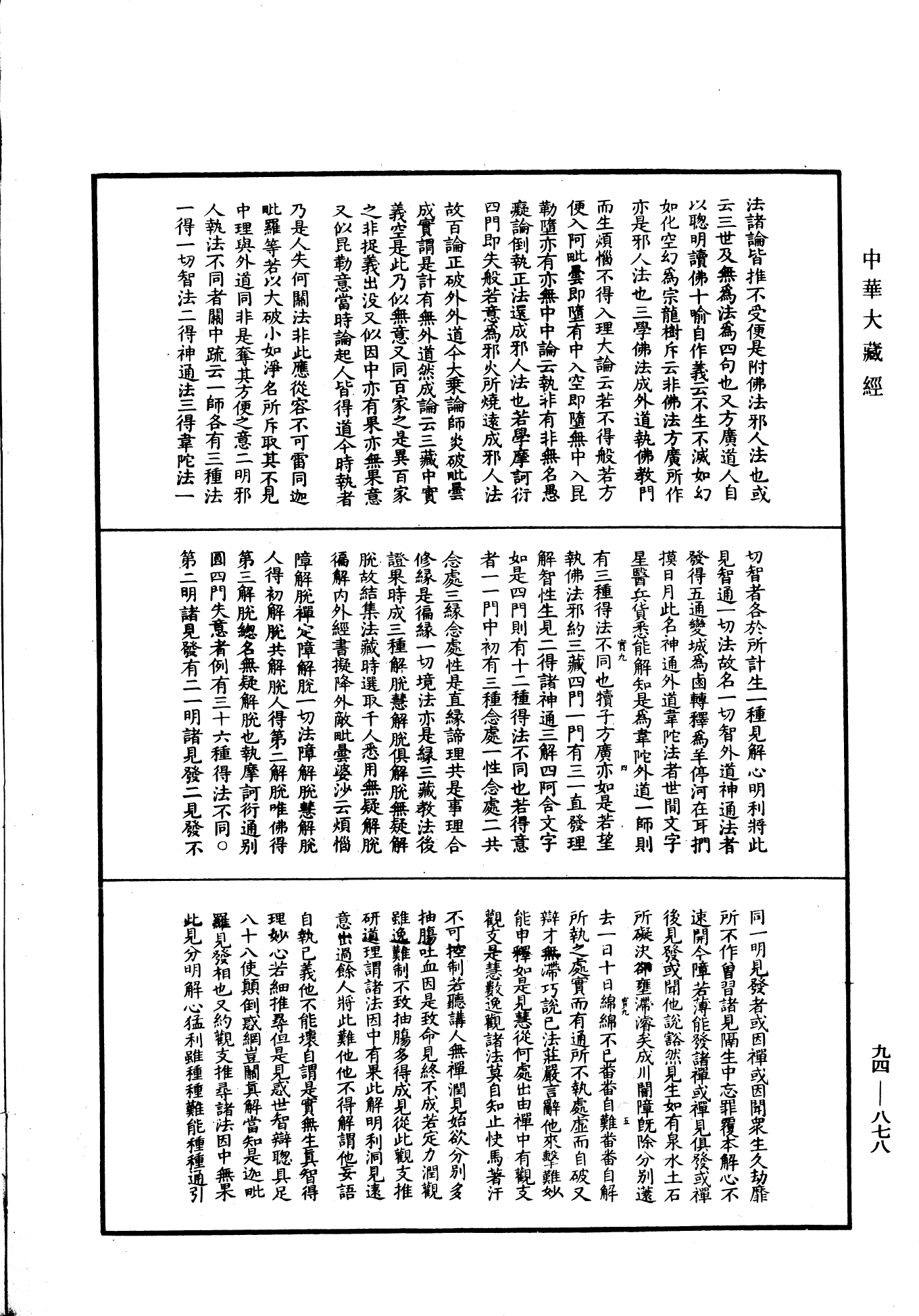 摩訶止觀《中華大藏經》_第94冊_第878頁