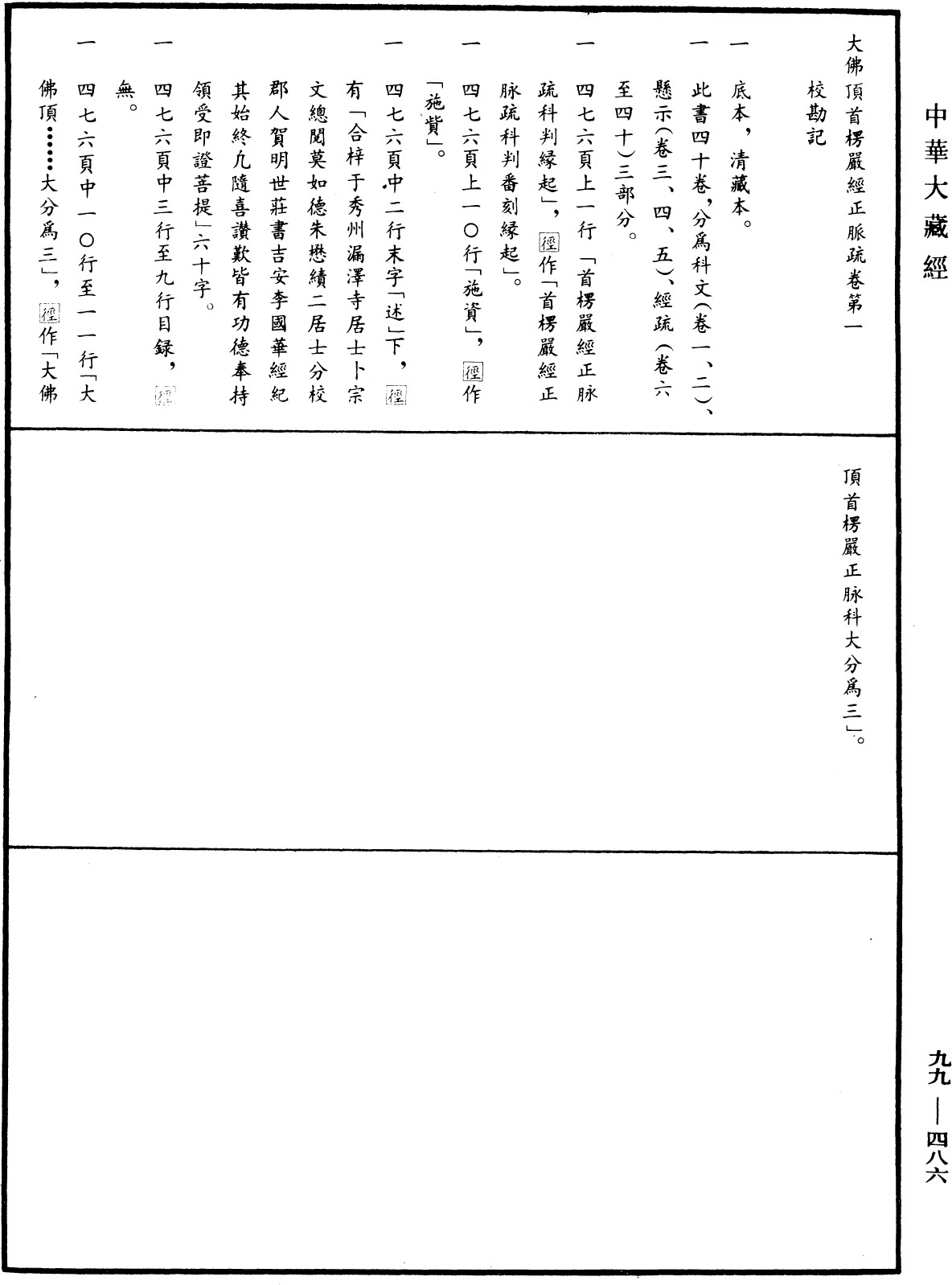 大佛頂首楞嚴經正脈疏《中華大藏經》_第99冊_第486頁