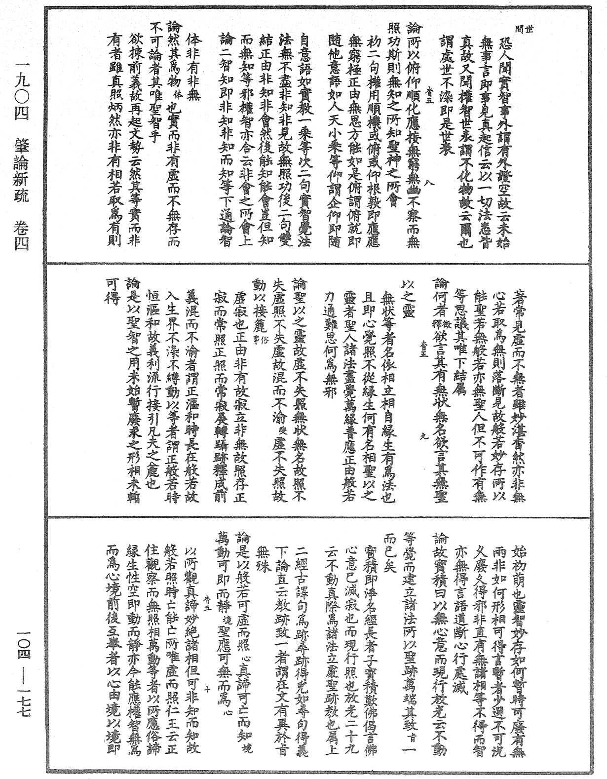 肇论新疏、新疏游刃《中华大藏经》_第104册_第177页