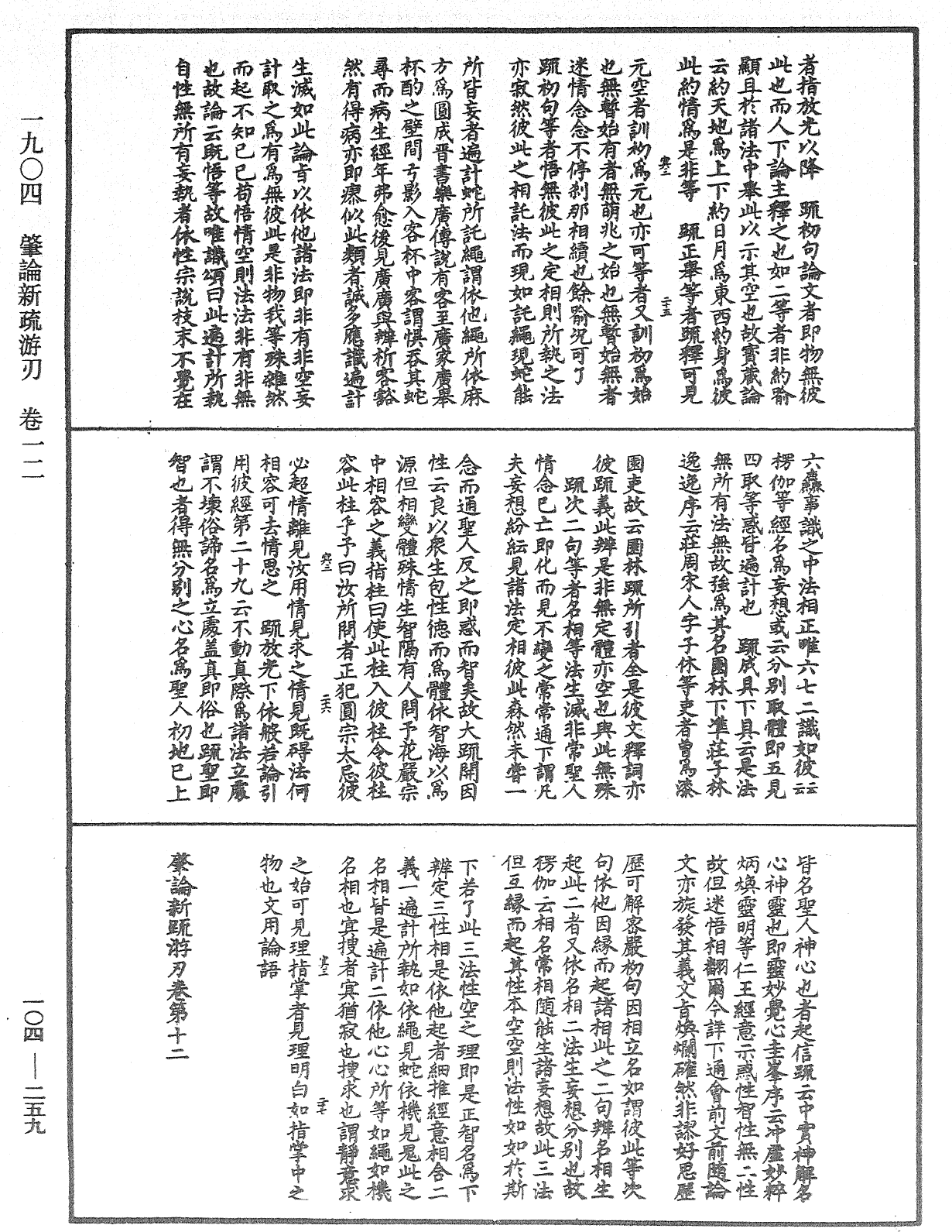 肇论新疏、新疏游刃《中华大藏经》_第104册_第259页