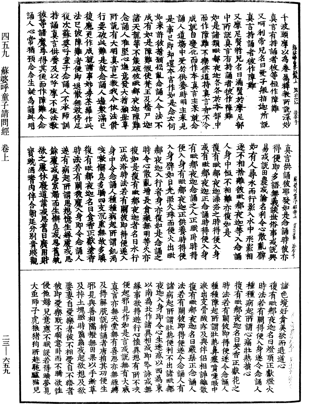 蘇婆呼童子請問經《中華大藏經》_第23冊_第659頁