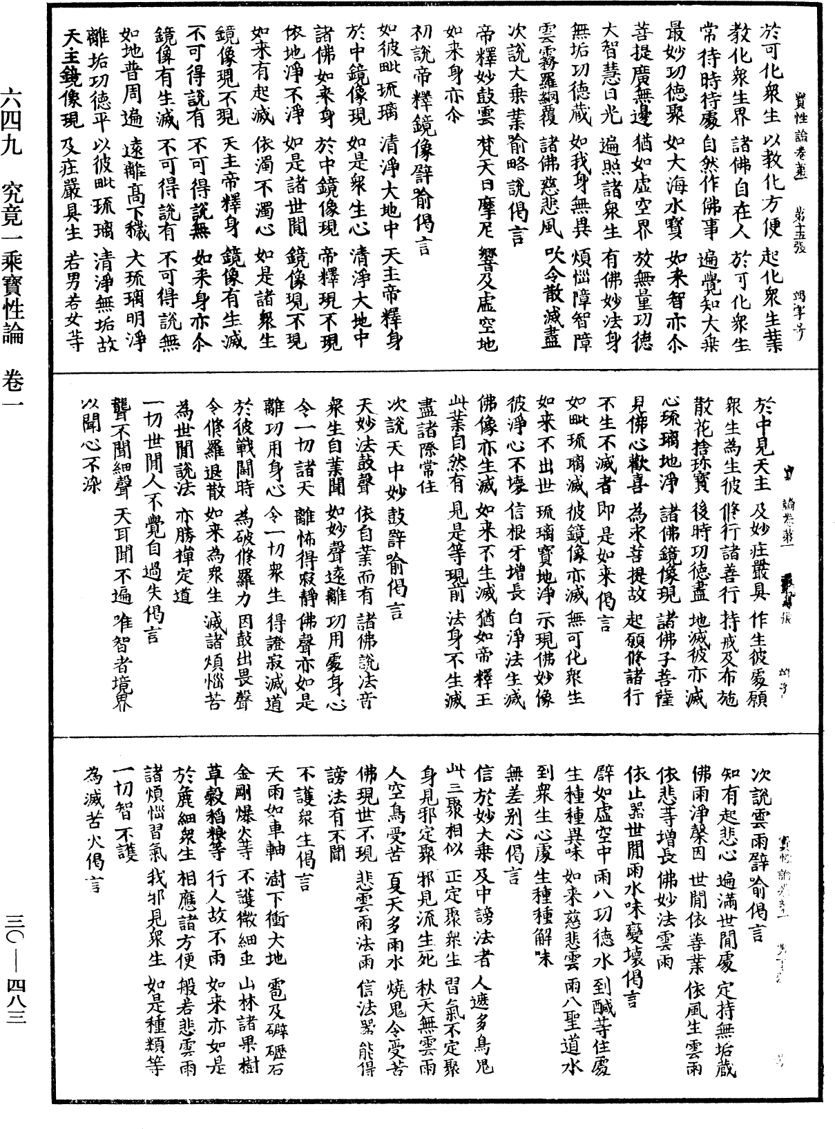 究竟一乘寶性論《中華大藏經》_第30冊_第0483頁