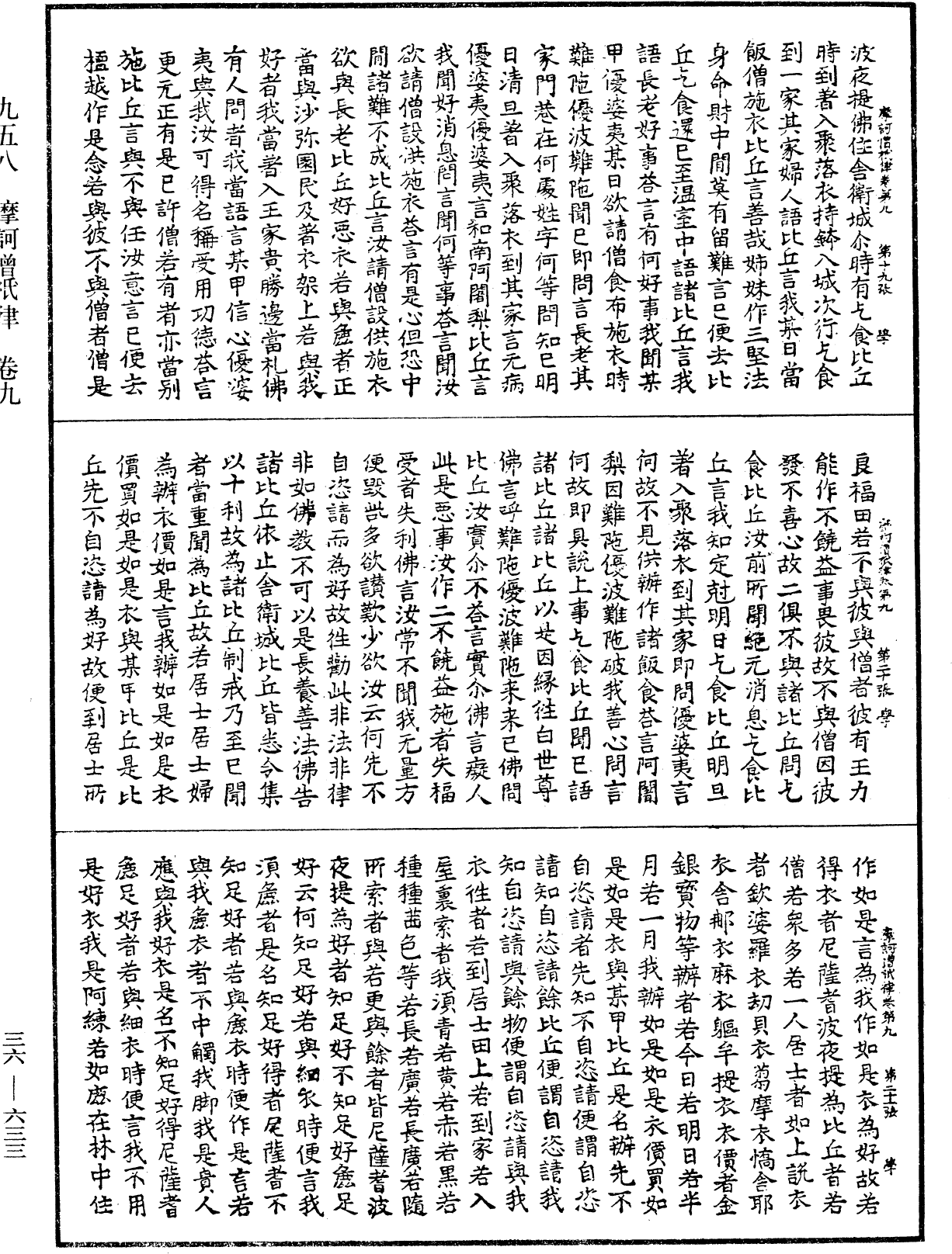 摩訶僧祇律《中華大藏經》_第36冊_第0633頁