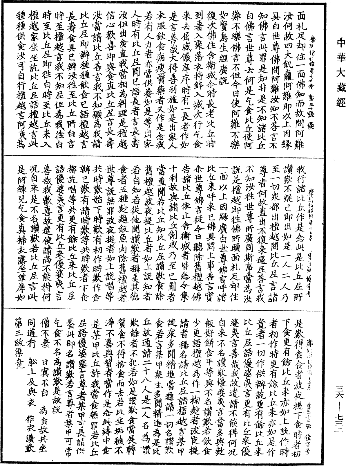 摩訶僧祇律《中華大藏經》_第36冊_第0732頁