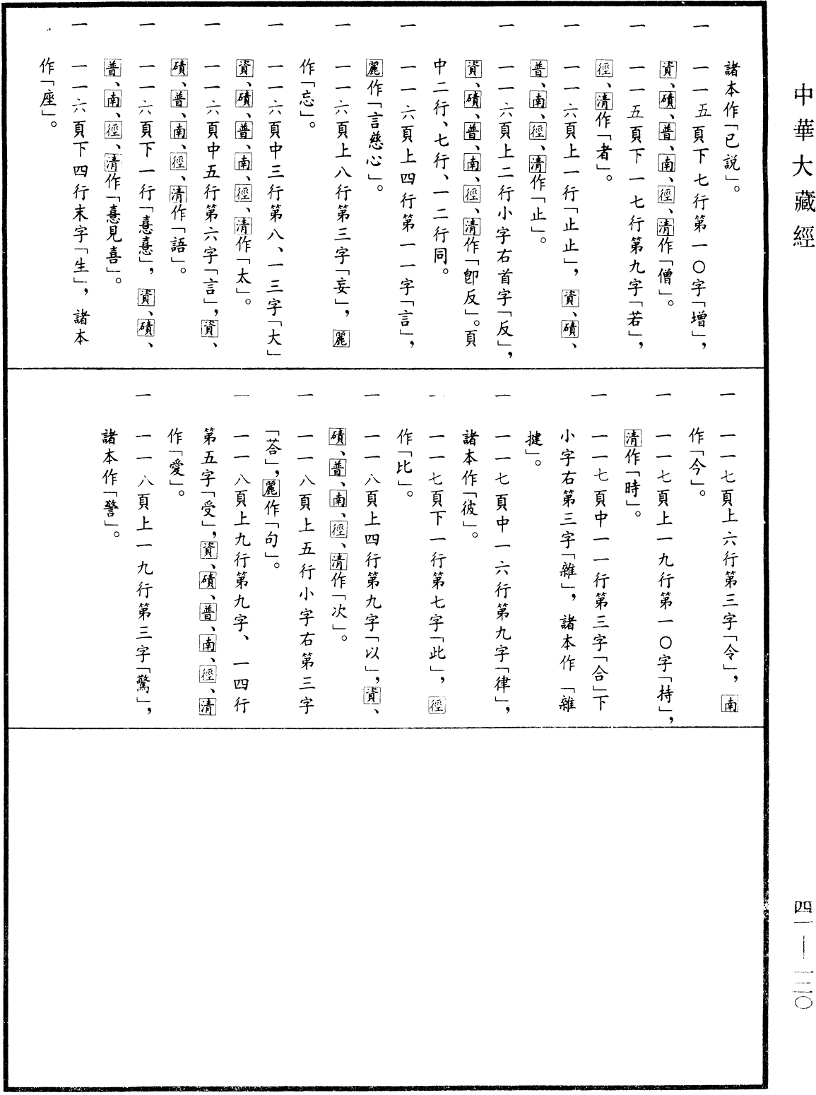 File:《中華大藏經》 第41冊 第120頁.png