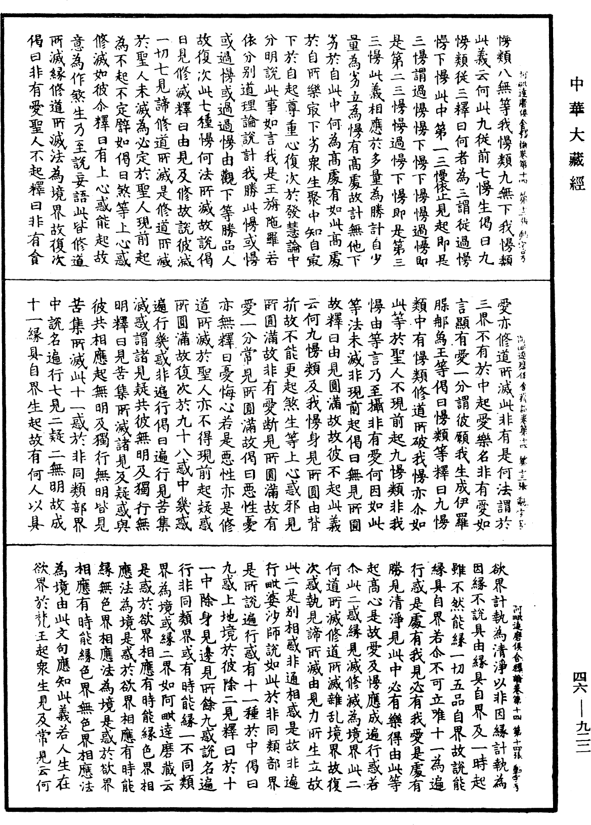 阿毗達磨俱舍釋論《中華大藏經》_第46冊_第0922頁