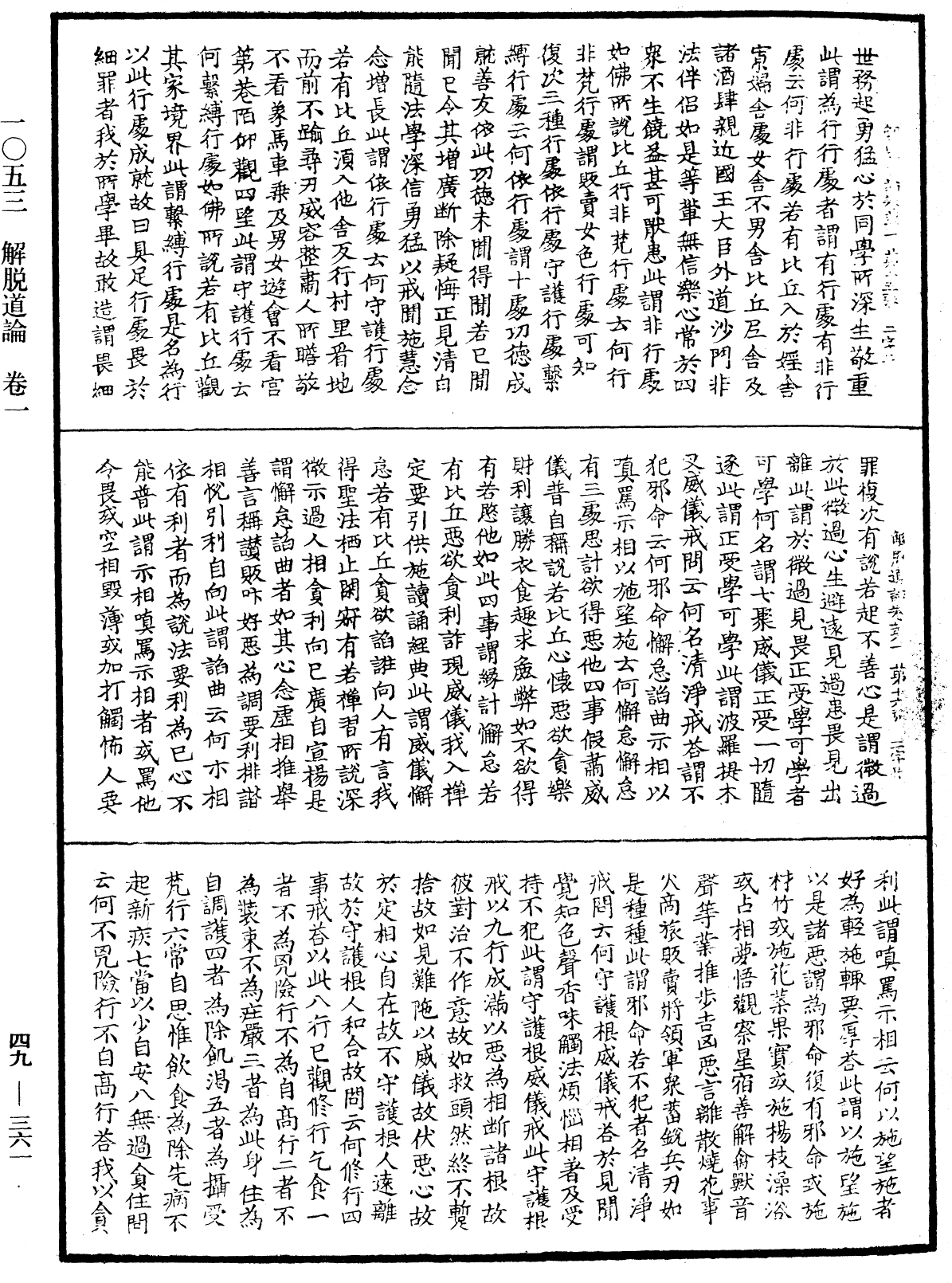 解脫道論《中華大藏經》_第49冊_第0361頁