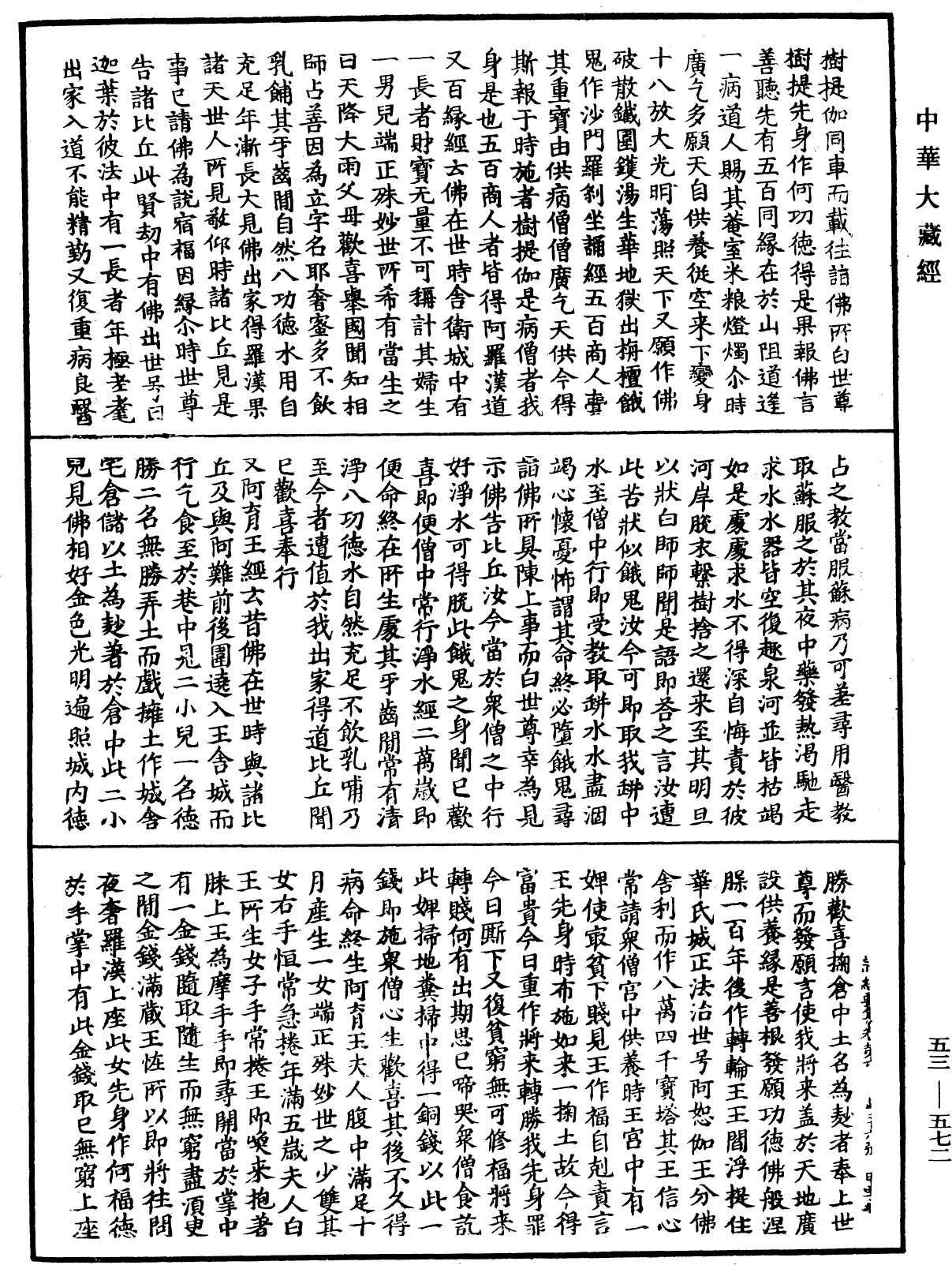 File:《中華大藏經》 第53冊 第572頁.png