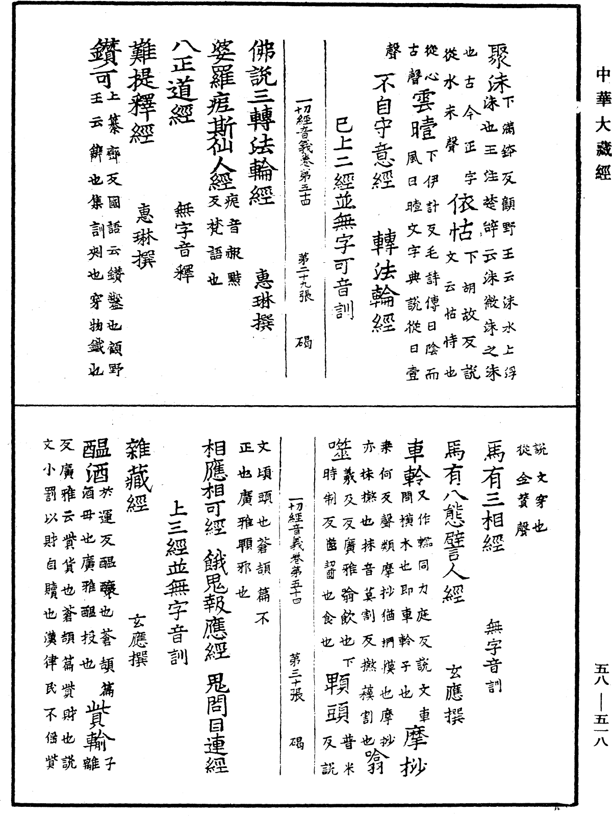 File:《中華大藏經》 第58冊 第0518頁.png