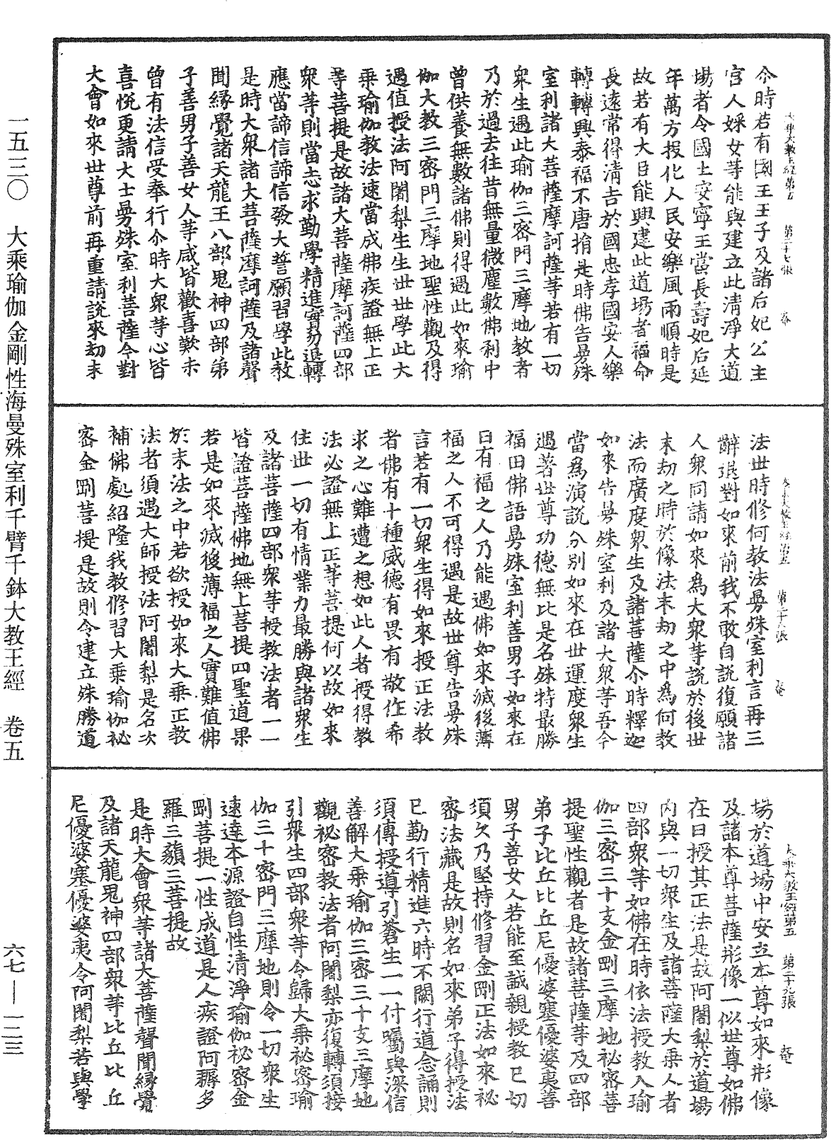 大乘瑜伽金刚性海曼殊室利千臂千钵大教王经《中华大藏经》_第67册_第123页