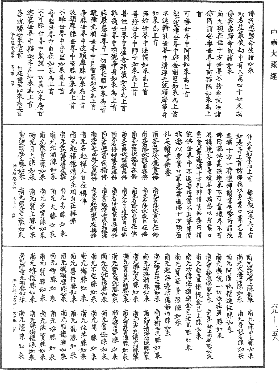 File:《中華大藏經》 第69冊 第258頁.png