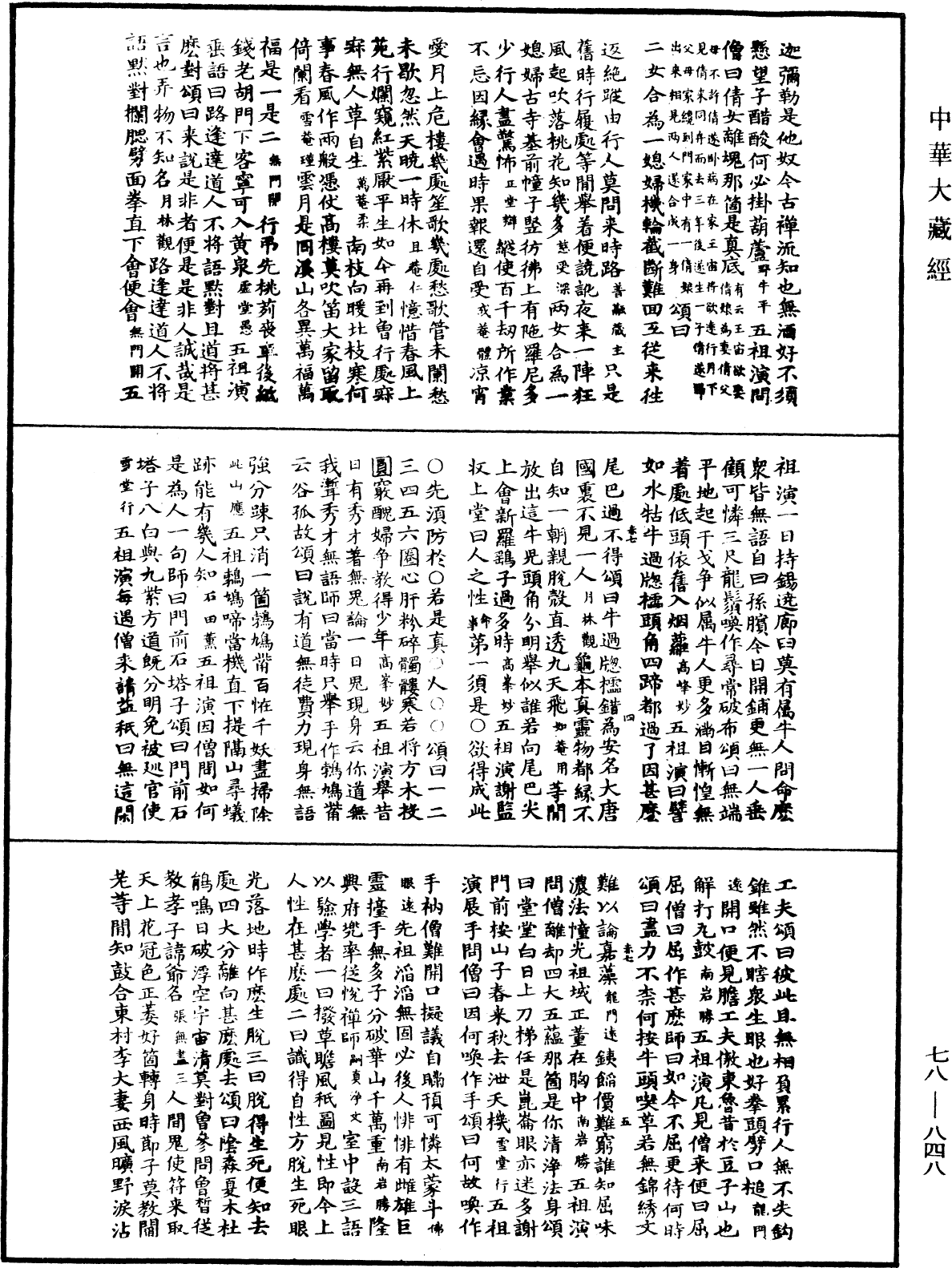 File:《中華大藏經》 第78冊 第0848頁.png